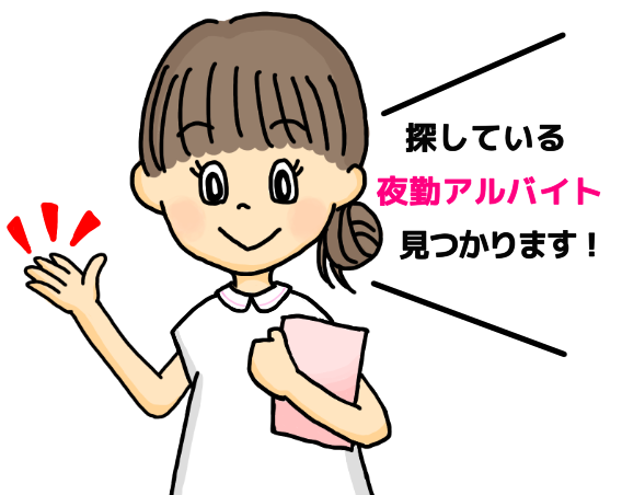 探してる夜勤アルバイトが見つかります!