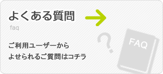 ご利用ユーザーからよせられるご質問はコチラ