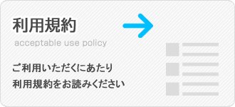 利用規約
