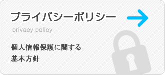 プライバシーポリシー