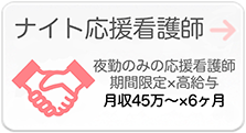 ナイト応援看護師　夜勤のみの応援看護師 期間限定×高給与 月収45万～×6ヶ月