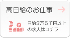 高日給のお仕事　日給3万5千円以上の求人はコチラ