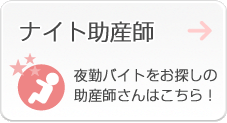 ナイト助産師　夜勤バイトをお探しの助産師さんはこちら！