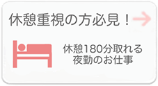 休憩重視の方必見！　休憩180分取れる夜勤のお仕事