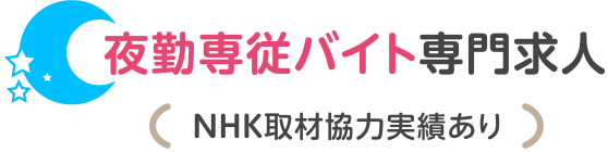 夜勤専従バイト専門求人　NHK取材協力実績あり
