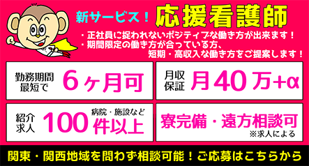新サービス！応援看護師　関東・関西地域を問わず相談可能！ご応募はこちらから